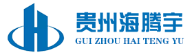 貴州海騰宇建設工程有限公司